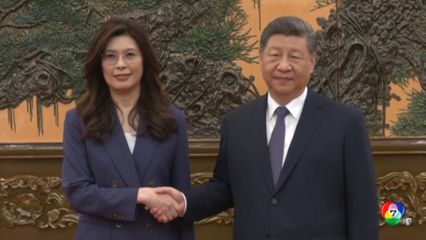 สี จิ้นผิง ย้ำผู้นำฝ่ายค้านไต้หวัน ยึดนโยบายจีนเดียว