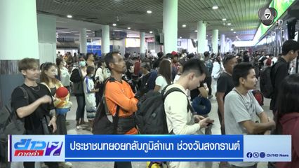 คนกรุงทยอยกลับต่างจังหวัด ช่วงวันสงกรานต์