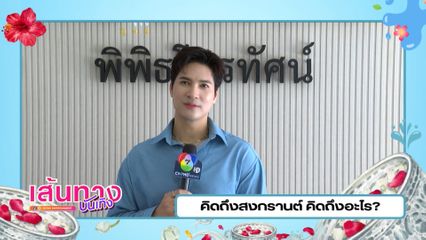 นักแสดงช่อง 7HD คิดถึงสงกรานต์ คิดถึงอะไร ?
