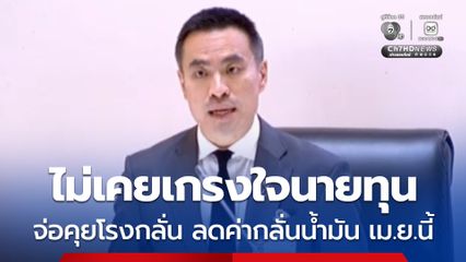 เอกนัฏ ลั่น ไม่เคยเกรงใจนายทุน จ่อคุยโรงกลั่น ลดค่ากลั่นน้ำมัน เม.ย.นี้ ลดภาษีสรรพสามิต ขอเก็บเป็นไพ่ใบสุดท้าย