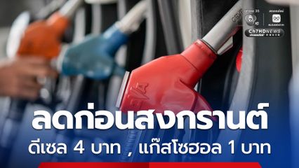 กบน. ปรับอัตราเงินกองทุนฯ ทำราคาดีเซลลด 4 บาท /ลิตร - แก๊สโซฮอล ลด  1 บาท /ลิตร