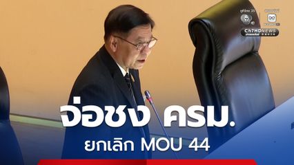 สีหศักดิ์ จ่อชง ครม. ยกเลิก MOU 44 ก่อนหารือสภา เชื่อมีผลเจรจากับกัมพูชา พร้อมเร่งใช้การทูตหาแหล่งพลังงานใหม่
