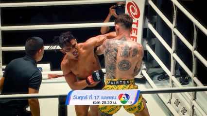 Next Fight! ONE ลุมพินี คู่มวยเดือด ส่งท้ายเทศกาลสงกรานต์