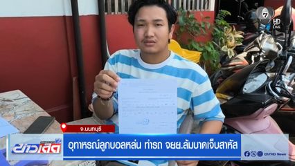 อุทาหรณ์ลูกบอลหล่น ทำรถ จยย.ล้มบาดเจ็บสาหัส