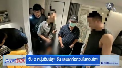 จับ 2 หนุ่มอินฟลูฯ จีน เสพยาก่อกวนในคอนโดฯ