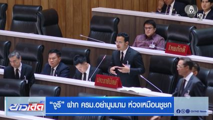"จูรี" ฝาก ครม.อย่ามูมมาม ห่วงเหมือนชูชก