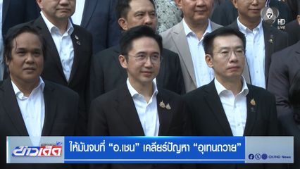 ให้มันจบที่ "อ.เชน" เคลียร์ปัญหา "อุเทนถวาย"