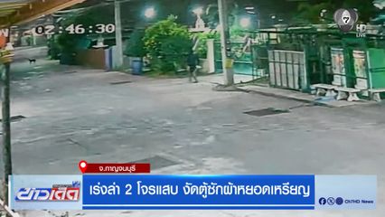 เร่งล่า 2 โจรแสบ งัดตู้ซักผ้าหยอดเหรียญ