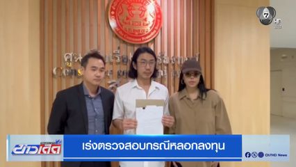 เร่งตรวจสอบกรณีหลอกลงทุน