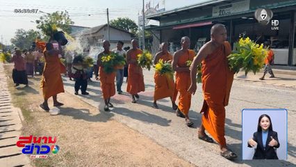 แห่ดอกไม้ ไหว้พระผืด รับปีใหม่ไทย จ.ศรีสะเกษ