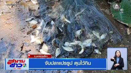 จับปลาแปรรูป ช้จ่าย ตุนไว้กินยามวิกฤต