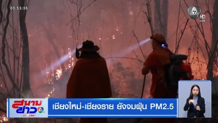 เชียงใหม่-เชียงราย ยังจมฝุ่น PM2.5