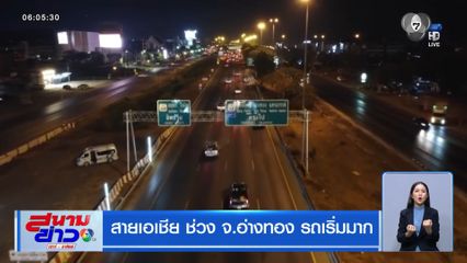 สายเอเชีย ช่วง จ.อ่างทอง รถเริ่มมาก