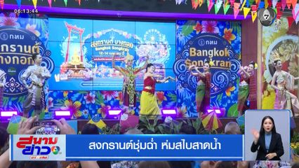 สงกรานต์ชุ่มฉ่ำ ห่มสไบสาดน้ำ