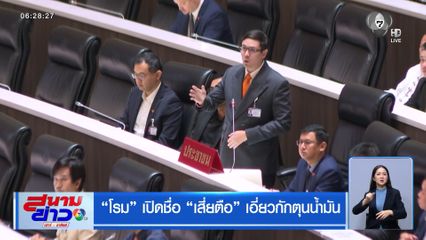 โรม เปิดชื่อ เสี่ยตือ เอี่ยวกักตุนน้ำมัน