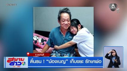 ดิ้นรน ! น้องเบญ เก็บขยะ รักษาพ่อ