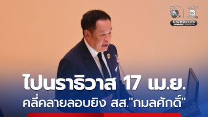 นายกฯ เตรียมลงพื้นที่นราธิวาส 17 เม.ย. ติดตามคดียิง "กมลศักดิ์"