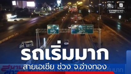 สายเอเชีย ช่วง จ.อ่างทอง รถเริ่มมาก