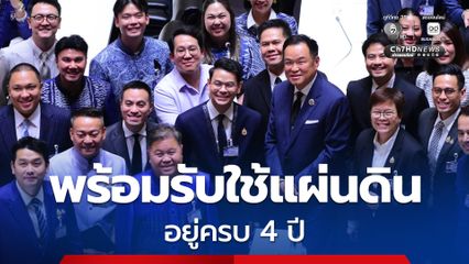 ปิดท้ายแถลงนโยบายรัฐบาล “นายกฯ” ลั่น! พร้อมทำงานรับใช้แผ่นดิน หวังอยู่ครบเทอม 4ปี