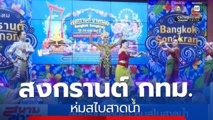 สงกรานต์ชุ่มฉ่ำ ห่มสไบสาดน้ำ