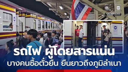 การเดินทางโดยรถไฟ ผู้โดยสารหนาแน่น บางคนยอมซื้อตั๋วยืน