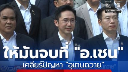 ให้มันจบที่ "อ.เชน" เคลียร์ปัญหา "อุเทนถวาย"
