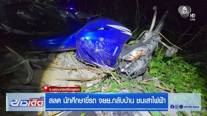 สลด นักศึกษาขี่รถ จยย.กลับบ้าน ชนเสาไฟฟ้า
