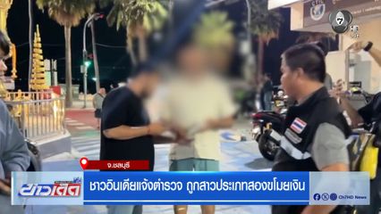 ชาวอินเดียแจ้งตำรวจ ถูกสาวประเภทสองขโมยเงิน