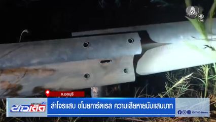 ล่าโจรแสบ ขโมยการ์ดเรล ความเสียหายนับแสนบาท