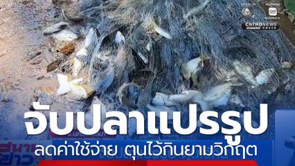 จับปลาแปรรูป ช้จ่าย ตุนไว้กินยามวิกฤต