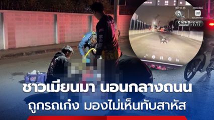 ชายชาวเมียนมา นอนอยู่กลางถนน ถูกรถเก๋งทับบาดเจ็บสาหัส