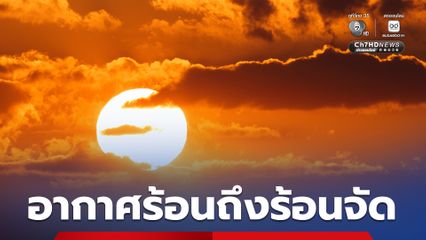 ภาคกลางร้อนต่อเนื่อง อุณหภูมิสูงสุด 42 °C