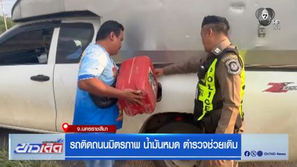 รถติดถนนมิตรภาพ น้ำมันหมด ตำรวจช่วยเติม