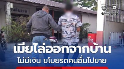 เมียไล่ออกจากบ้าน ไม่มีเงิน ขโมยรถคนอื่นไปขาย