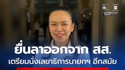“ไตรศุลี” เตรียมนั่งเลขาธิการนายกฯ อีกสมัย