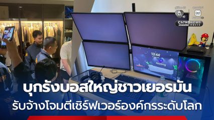 บุกรังบอสใหญ่ชาวเยอรมัน เปิดแพลตฟอร์มรับจ้างโจมตีเซิร์ฟเวอร์องค์กรระดับโลก