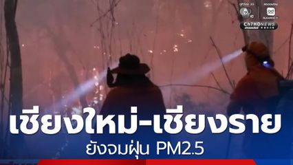 เชียงใหม่-เชียงราย ยังจมฝุ่น PM2.5