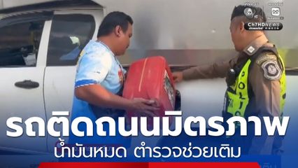 รถติดถนนมิตรภาพ น้ำมันหมด ตำรวจช่วยเติม