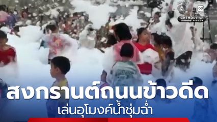 สงกรานต์ถนนข้าวดีด ชวนเล่นอุโมงค์น้ำชุ่มฉ่ำ