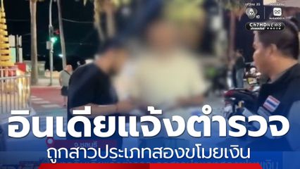 ชาวอินเดียแจ้งตำรวจ ถูกสาวประเภทสองขโมยเงิน