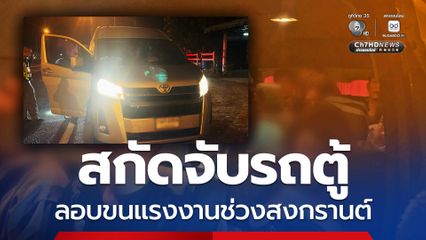 สกัดจับรถตู้ลักลอบขนแรงงานเถื่อนกลับบ้านเกดช่วงสงกรานต์