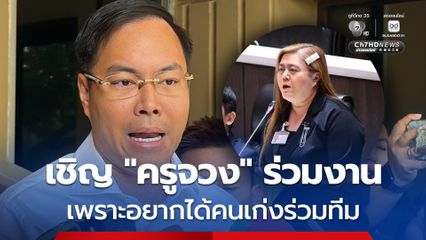 “อัครนันท์” ชวน “ครูจวง” พรรคประชาชน ร่วมงาน เพราะอยากได้ “คนเก่ง” ร่วมทีมพัฒนาการศึกษา