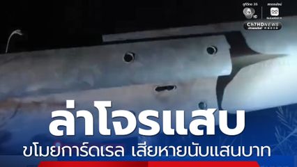 ล่าโจรแสบ ขโมยการ์ดเรล ความเสียหายนับแสนบาท