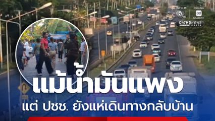 แม้น้ำมันแพง แต่ ปชช. ยังแห่เดินทางกลับบ้าน