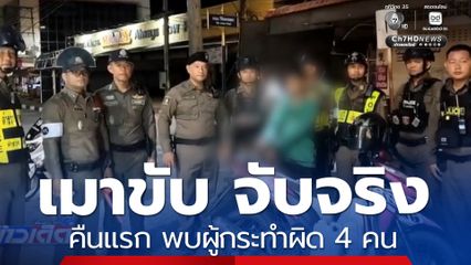 เมาขับ จับจริง คืนแรก พบผู้กระทำผิด 4 คน