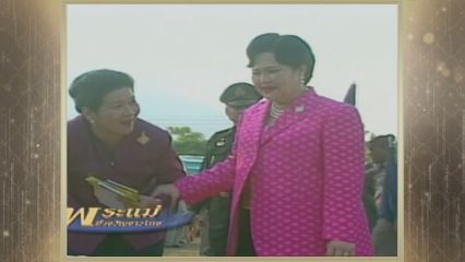 สารคดีพิเศษ พระพันปีหลวง ในดวงใจ ตอนที่ 122