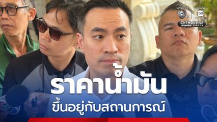 'เอกนัฏ' คาดปรับราคาน้ำมันหน้าปั๊มได้ ลั่น ความแน่นอน คือความไม่แน่นอน ต้องดูสถานการณ์ตลาดโลก