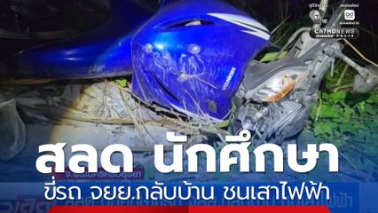 สลด นักศึกษาขี่รถ จยย.กลับบ้าน ชนเสาไฟฟ้า