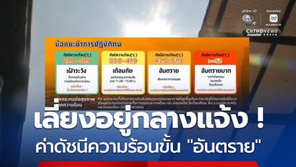 กทม. วันนี้ร้อนมาก ! แจ้งเตือนค่าดัชนีความร้อนอยู่ในเกณฑ์  “อันตราย”