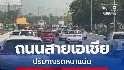 ถนนสายเอเชีย ปริมาณรถหนาแน่น